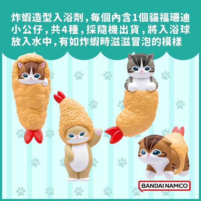 貓福珊迪炸蝦裝篇入浴球