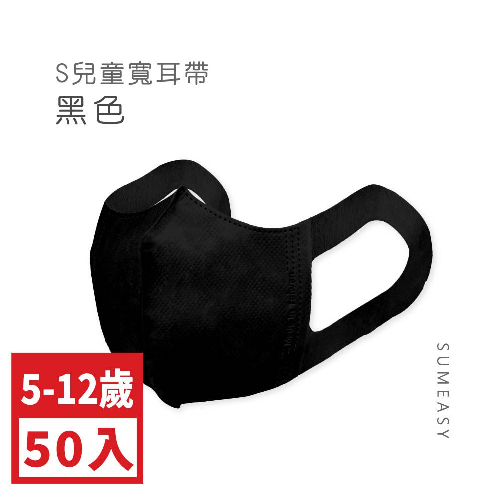 兒童3D立體醫用口罩-彈性寬耳帶-黑色50入 (S約12.5cm x 16.5cm ± 5%)
