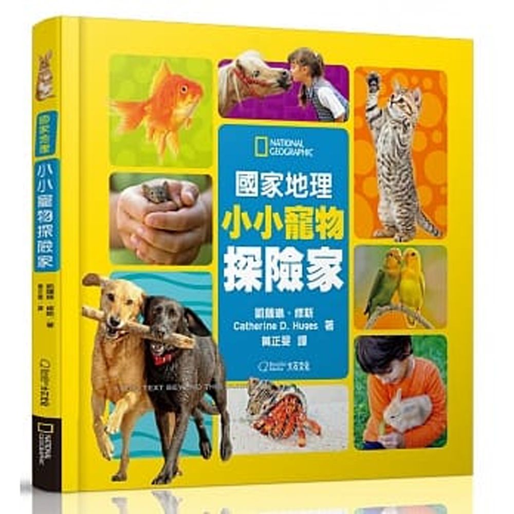 國家地理小小寵物探險家 (精裝 / 128頁/全彩印刷)