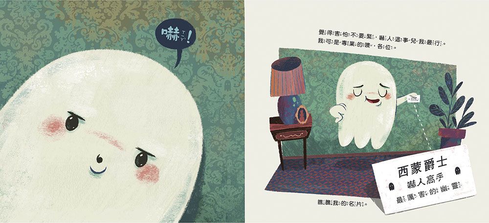 【品格教育繪本：誠以待人/盡責/計畫思考】幽靈今日公休！ ──換「人」來嚇人！(Sir Simon: Super Scarer )