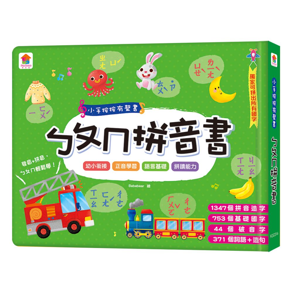 小手按按有聲書：ㄅㄆㄇ拼音書-內含1347組拼音造字+753個基礎國字+44個破音字+371個詞語及造句