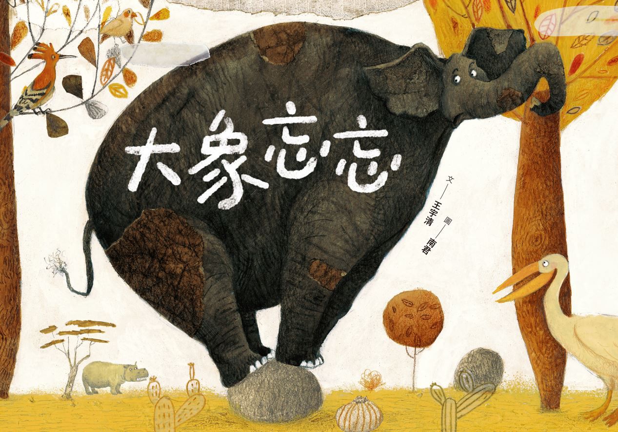 大象忘忘-精裝