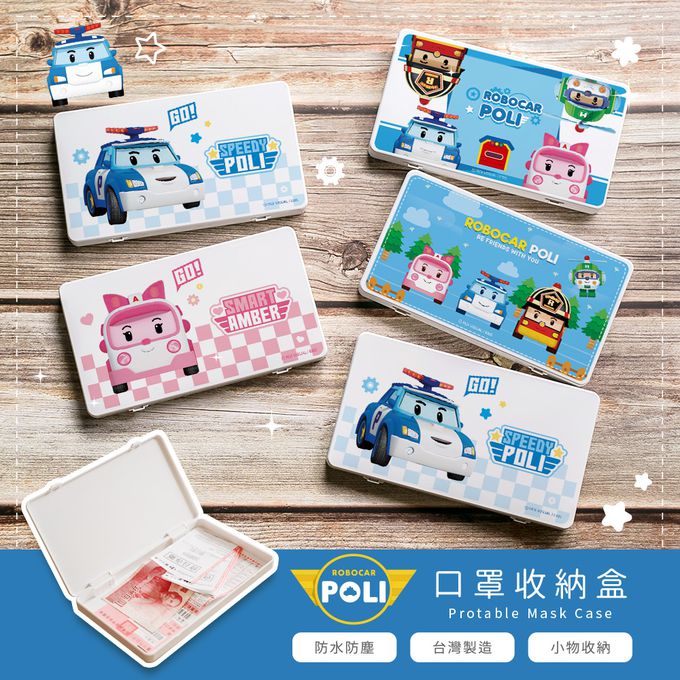 收納王妃 - 波力POLI  【團體款】隨身口罩收納盒 /口罩盒/置物盒/零錢盒/鉛筆盒