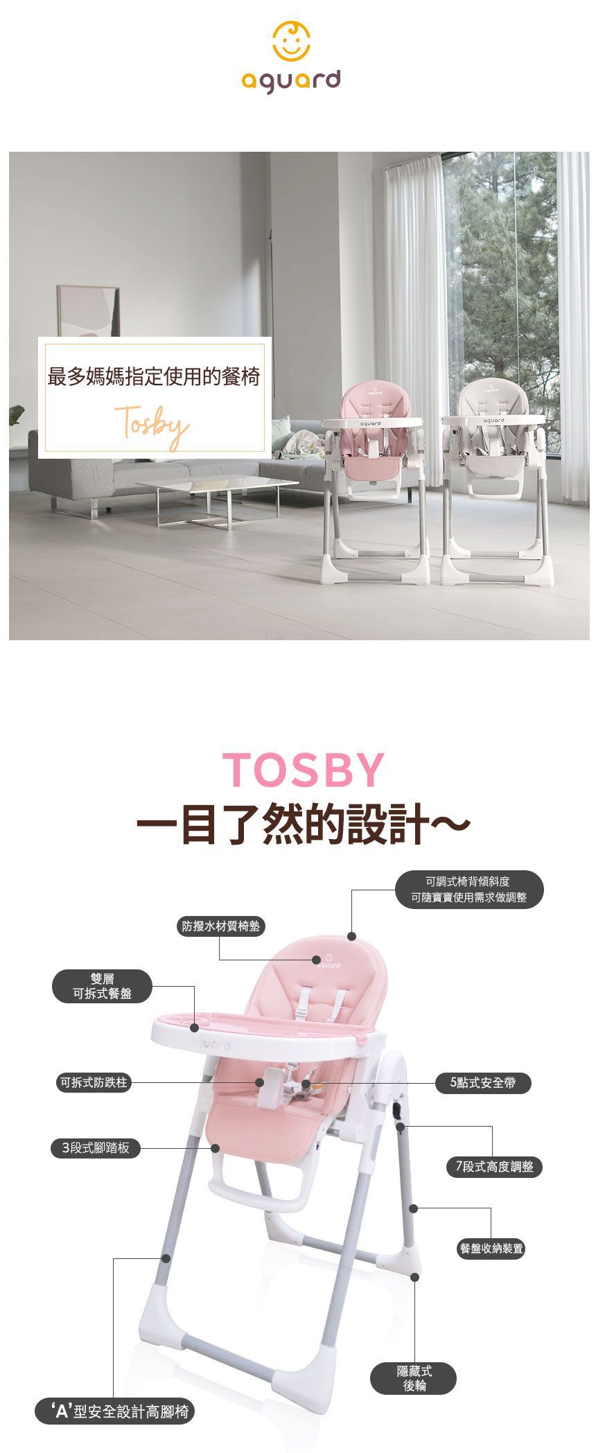 韓國 aguard - TOSBY 幼童高腳餐椅-馬卡龍粉