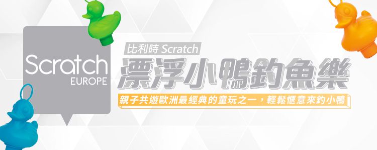 比利時 Scratch - 漂浮小鴨釣魚樂-活力彩虹組