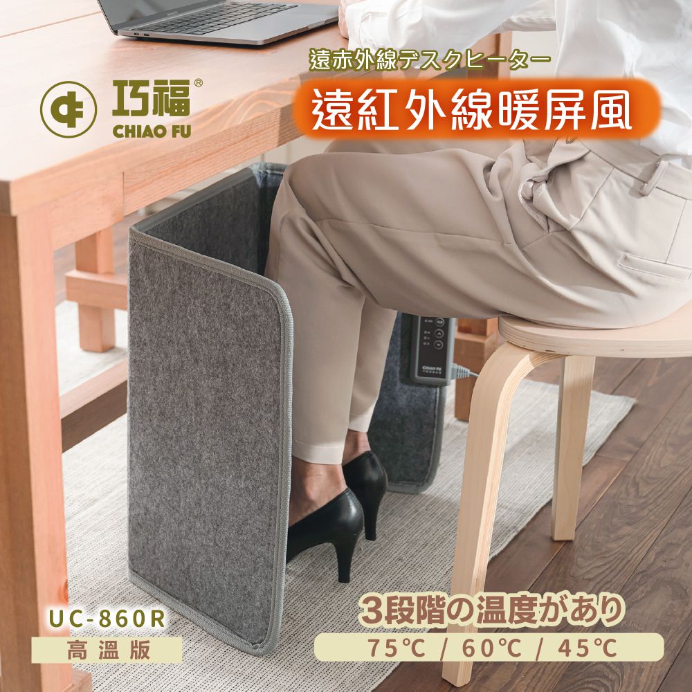 寒流來襲！遠紅外線屏風溫暖妳