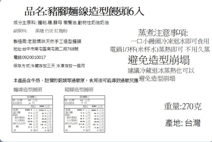 老甜媽手工饅頭 - 豬腳麵線造型饅頭(有禮盒版)-45g*6(豬腳*3+麵線*3)