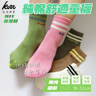 凱美棉業 - MIT台灣製 純棉舒適造型大童襪 陽光運動款 18-22cm-12雙組