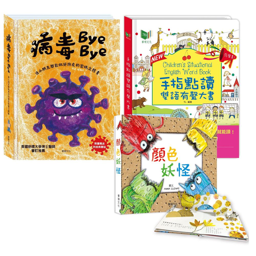 華碩文化 - 手指點讀雙語有聲大書New升級版+顏色妖怪+病毒 Bye Bye