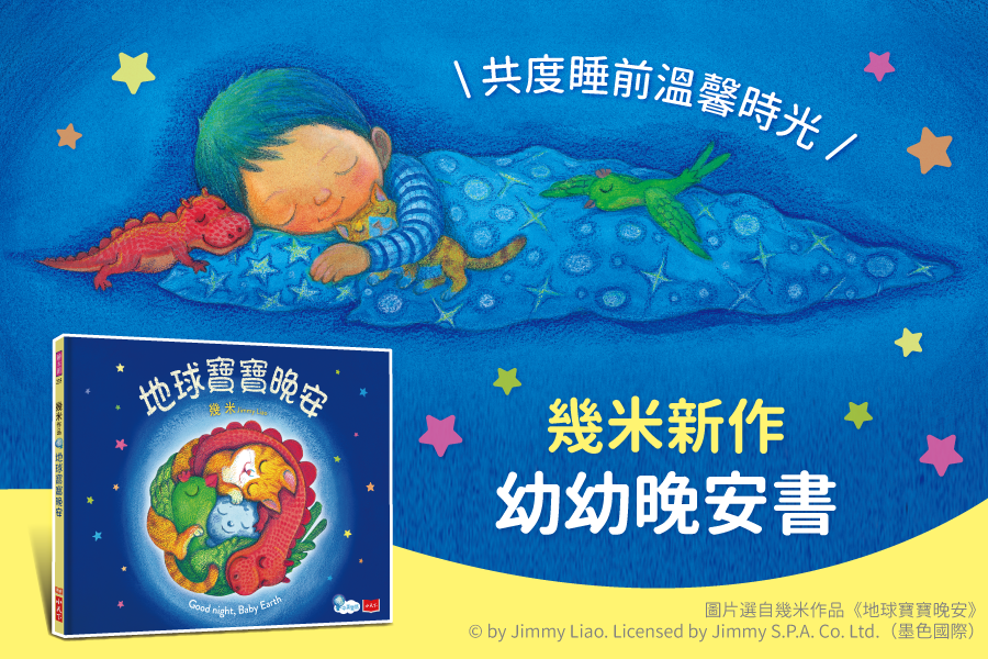 《地球寶寶晚安》幾米寫給孩子的第一本晚安繪本