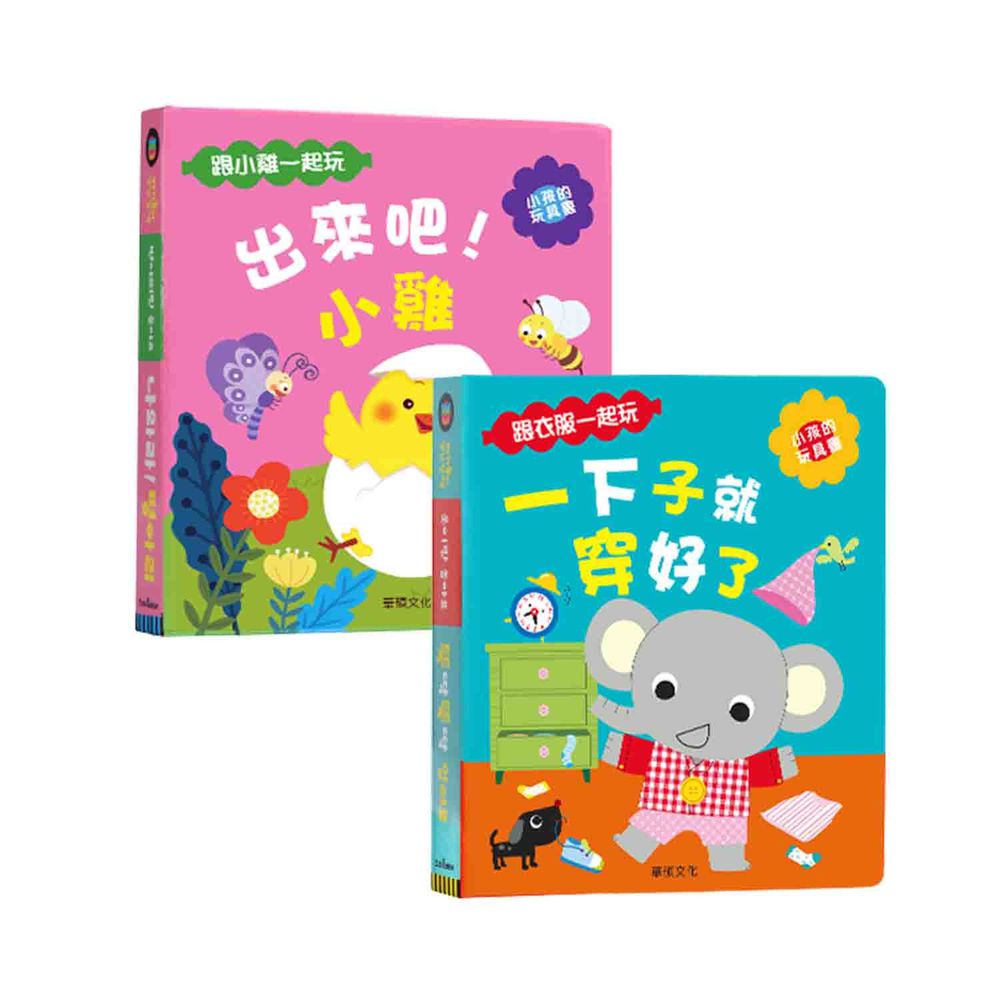 華碩文化 - 遊戲書組合一-一下子就穿好了+出來吧!小雞