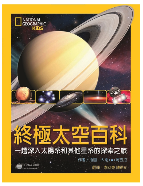 國家地理終極太空百科 (精裝 / 192頁 /全彩印刷)
