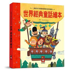世界經典童話繪本*新版*