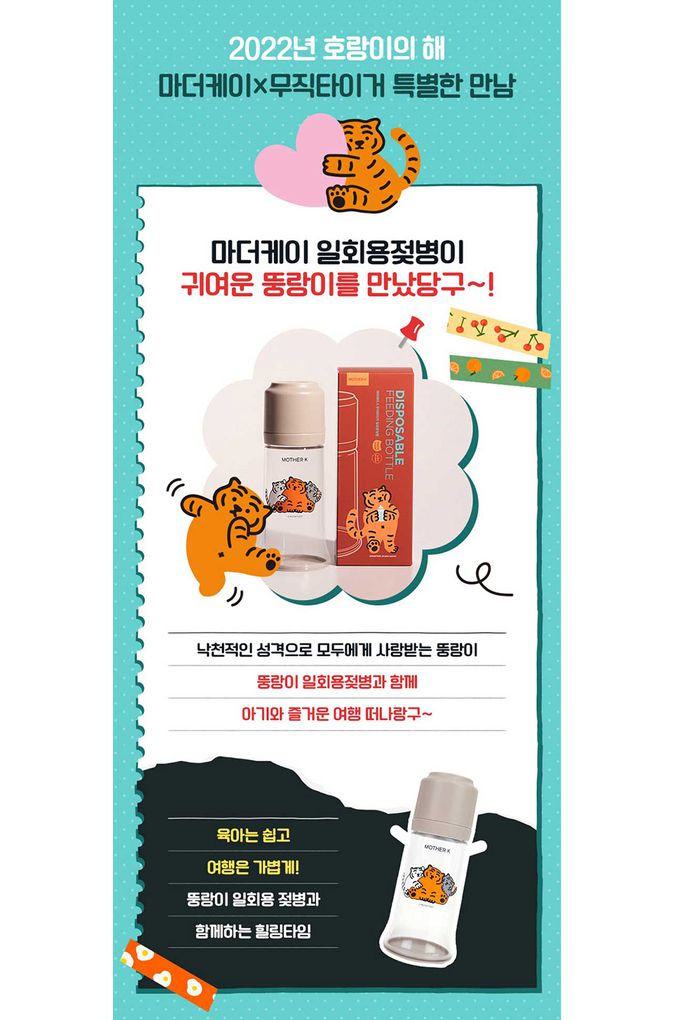 MOTHER-K - 拋棄式奶瓶(單支)-Muzik Tiger聯名款