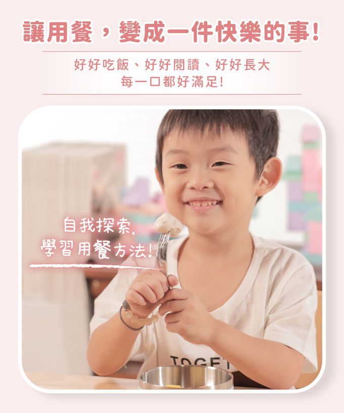 讓小孩更好自我用餐，愛上吃飯