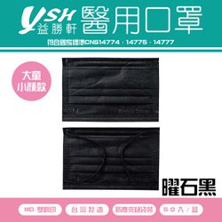 YSH 益勝軒 - 大童醫療級三層平面口罩/滿版/雙鋼印/台灣製-曜石黑 (14.5x9.5cm)-50入/盒(未滅菌)