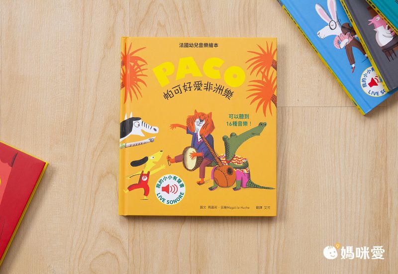 媽媽圈口碑認證 ★ 法國PACO音樂有聲書