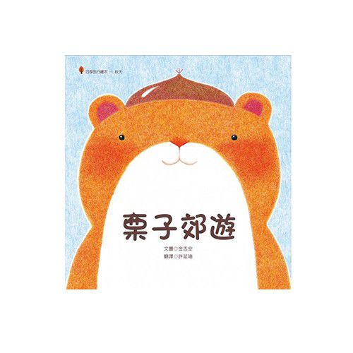 栗子郊遊