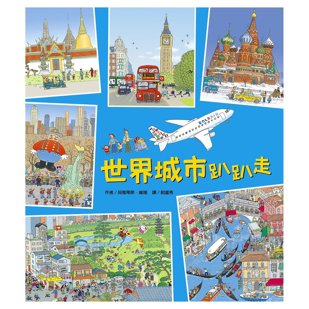 世界城市趴趴走