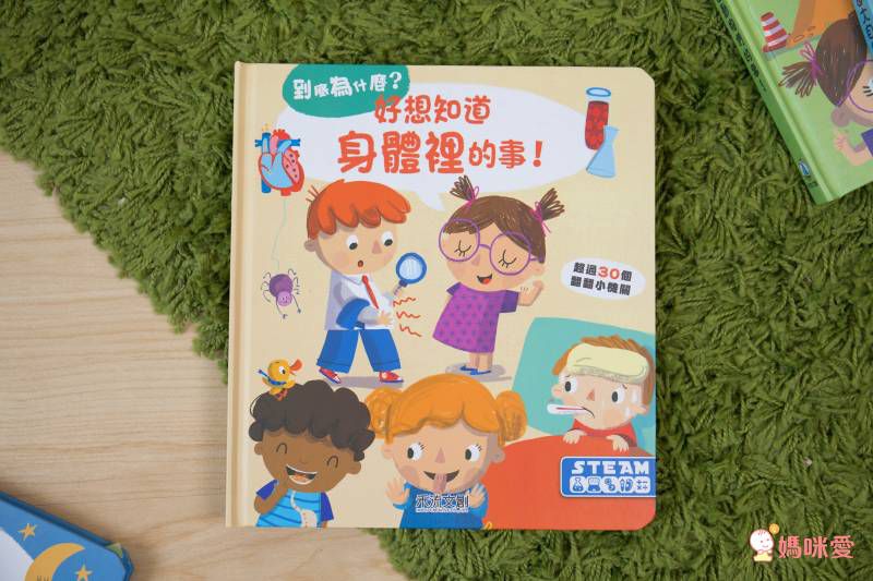 禾流文創 - 【認識自己X保護自己的身體6本】免疫軍團大作戰+到底為什麼？好想知道身體裡的事+祕密派對+貼貼 貼紙學學看!貼出身體好好玩+想問什麼翻翻書-關於長大你想問什麼+茉莉醫生的神奇醫藥箱(注音版)