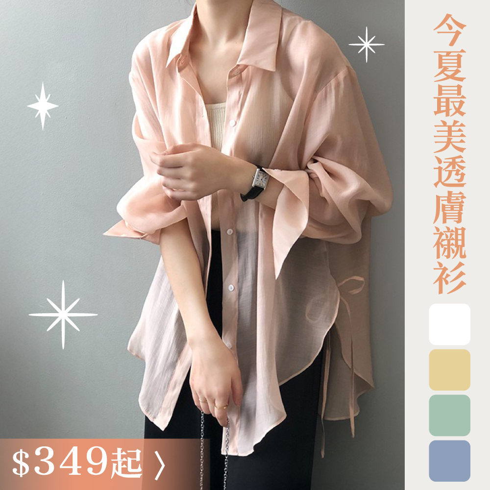 夏季必收！透膚感設計襯衫 #穿搭神隊友#自帶女神濾鏡