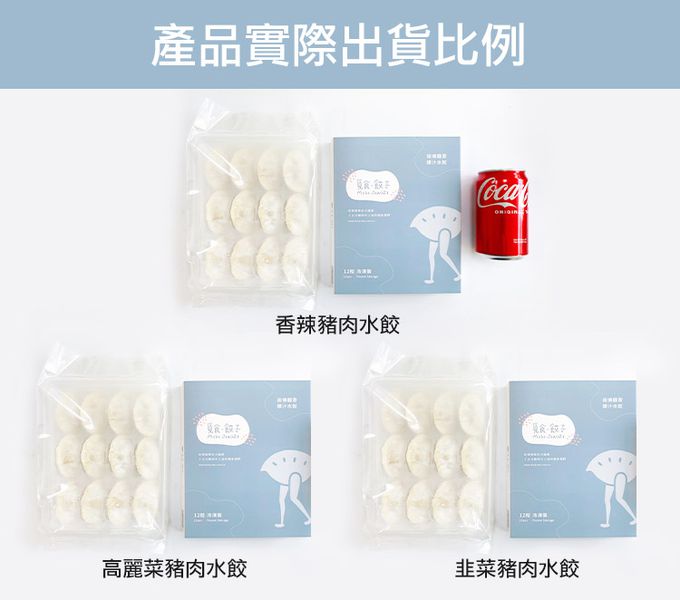 愛品鮮 - 覓食餃子風味水餃-12顆/盒-高麗菜豬肉水餃*2盒+韭菜豬肉水餃*2盒+香辣豬肉水餃*2盒