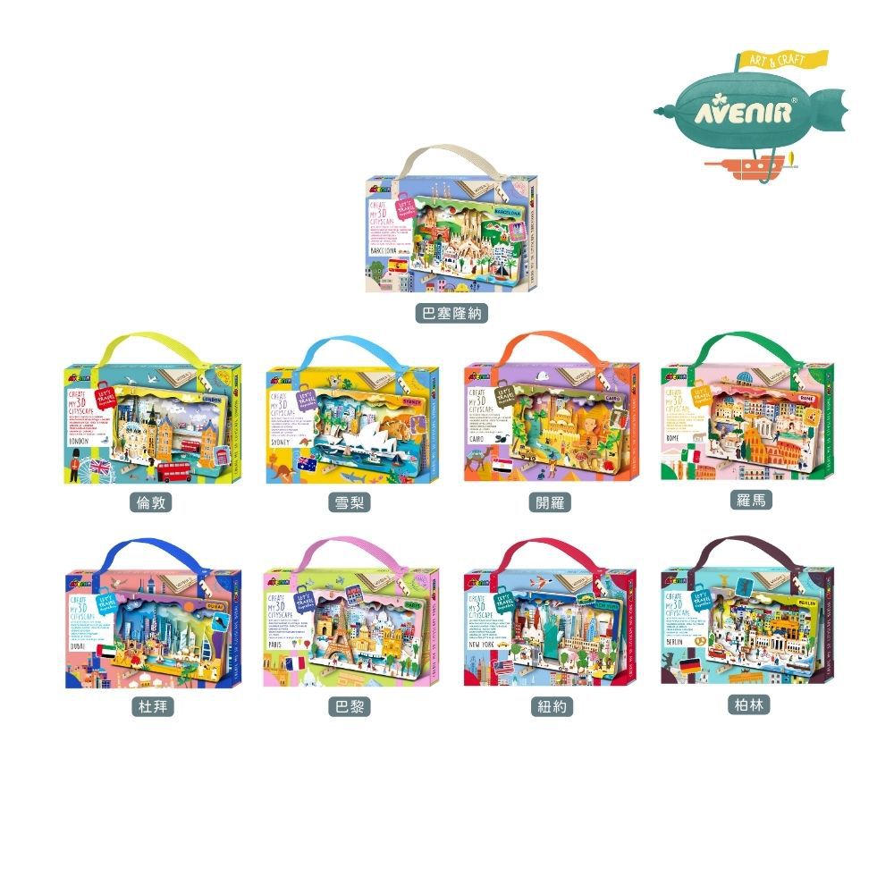 我的3D手作城市風光系列-巴塞隆納/倫敦/雪梨/柏林/巴黎/紐約/杜拜/開羅/羅馬
