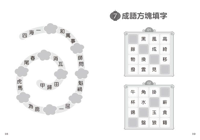 顛覆成語，一玩就會的成語遊戲