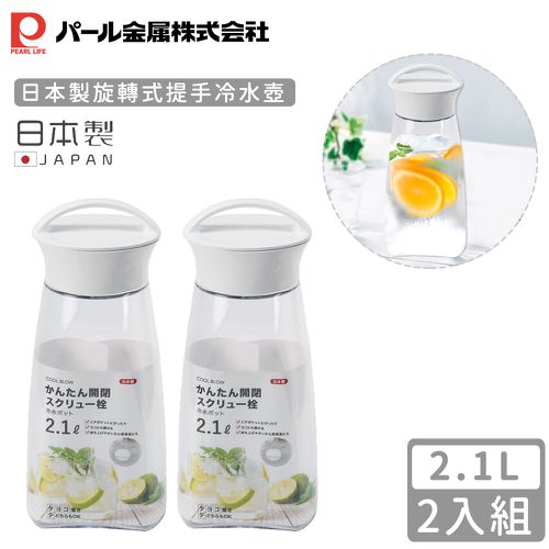 日本製旋轉式提手冷水壺2.1L-2入組