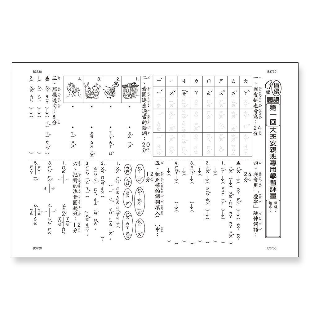 先修評量卷18 大班安親學習評量