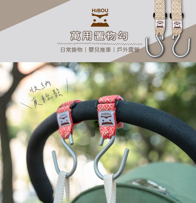 喜福HiBOU - 嬰兒推車掛勾3件組(共6個)｜萬用置物勾｜嬰兒推車配件-日常掛物、嬰兒推車、戶外露營-海松藍+石榴紅+芥子卡其