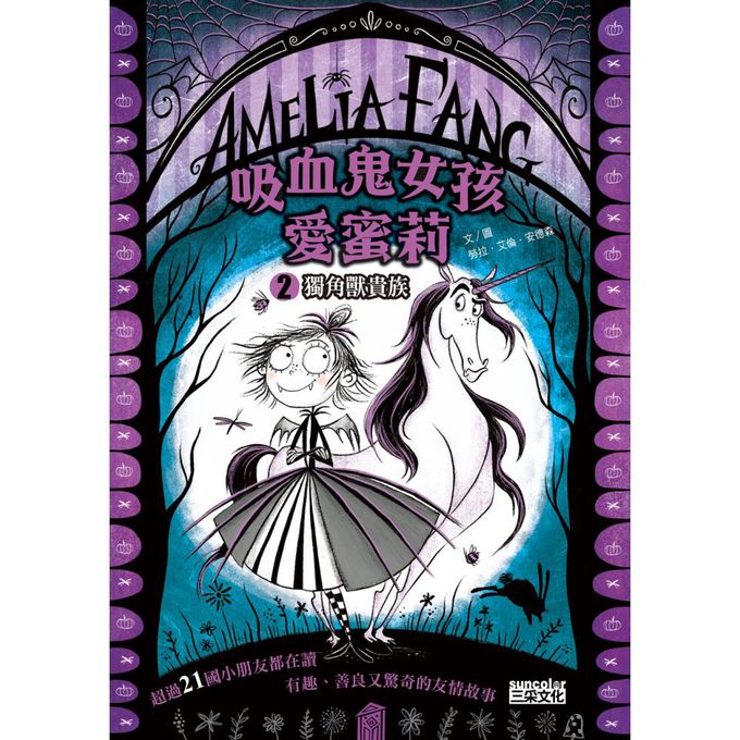 吸血鬼女孩愛蜜莉套書1＋2：野蠻舞會＋獨角獸貴族（加贈黑暗王國轉印貼紙）