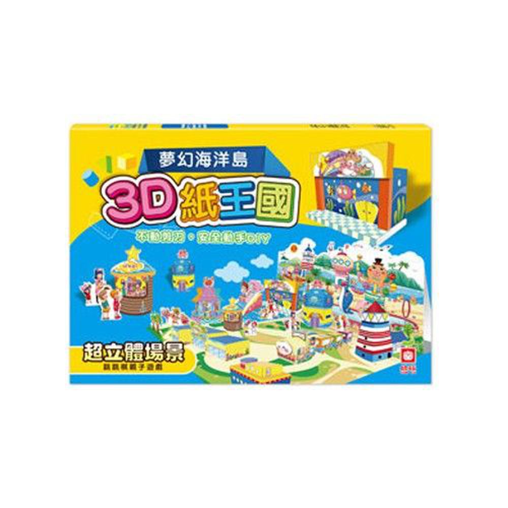 幼福文化 - 3D紙王國─夢幻海洋島