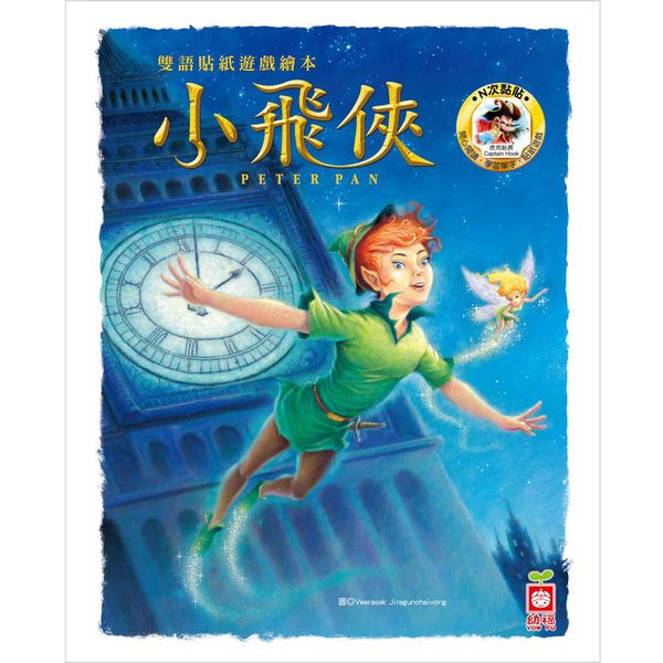幼福文化 - 雙語貼紙遊戲繪本-小飛俠