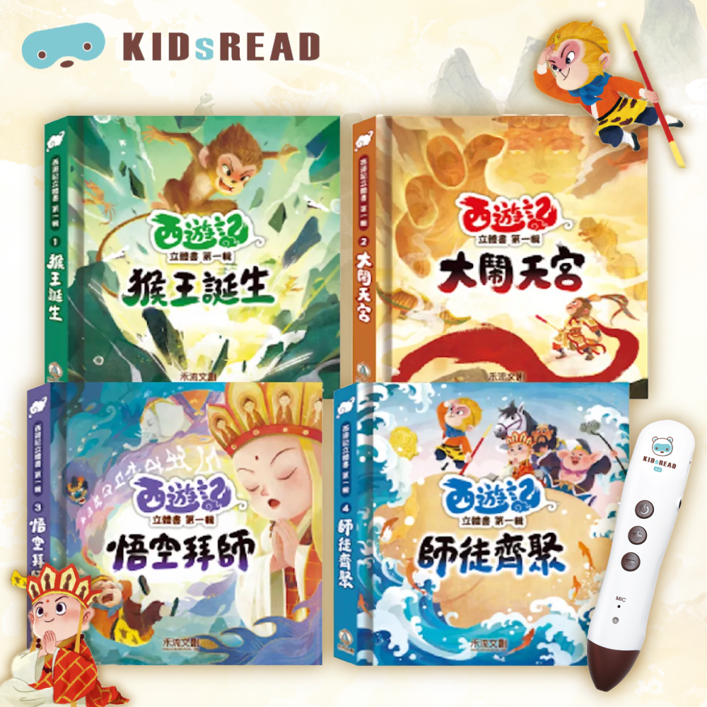 3D紙藝&吸睛機關！【KIDsREAD】西遊記第一輯&莉莉遊世界