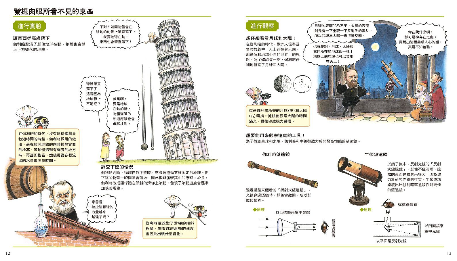 潛入！天才科學家的實驗室 1 宇宙有起源嗎？～牛頓與27位科學家（附學習單）-平裝