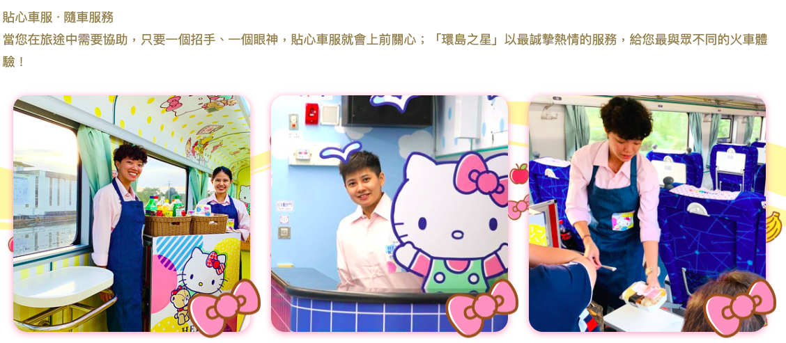 環島之星 Hello Kitty 繽紛列車｜一票吃住玩到底