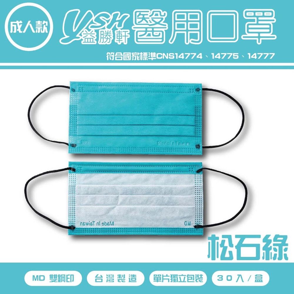 YSH 益勝軒 - 成人醫療級三層平面口罩/雙鋼印/台灣製-滿版-松石綠 (17.5x9.5cm)-30入/盒(未滅菌)單片包裝