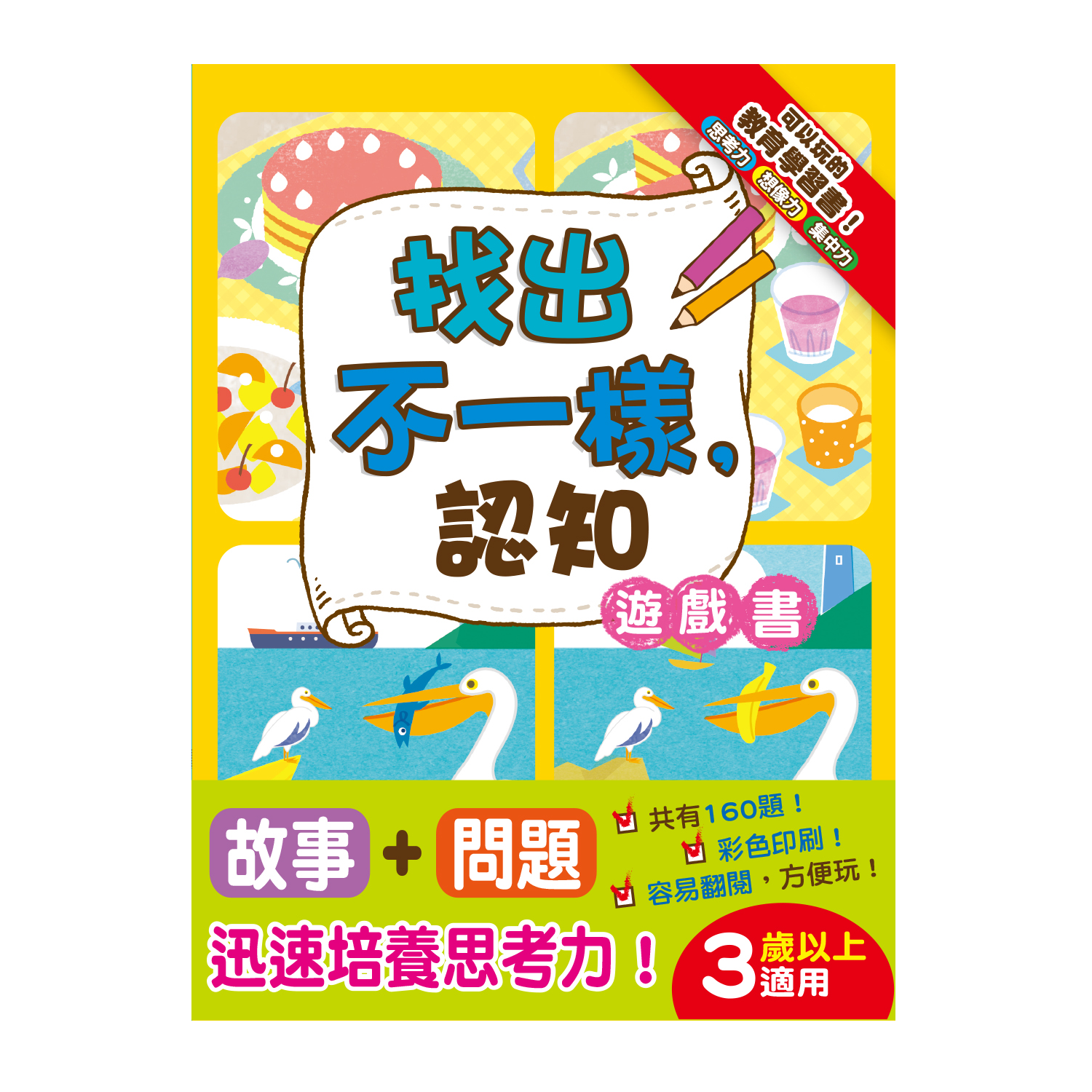 找出不一樣，認知遊戲書