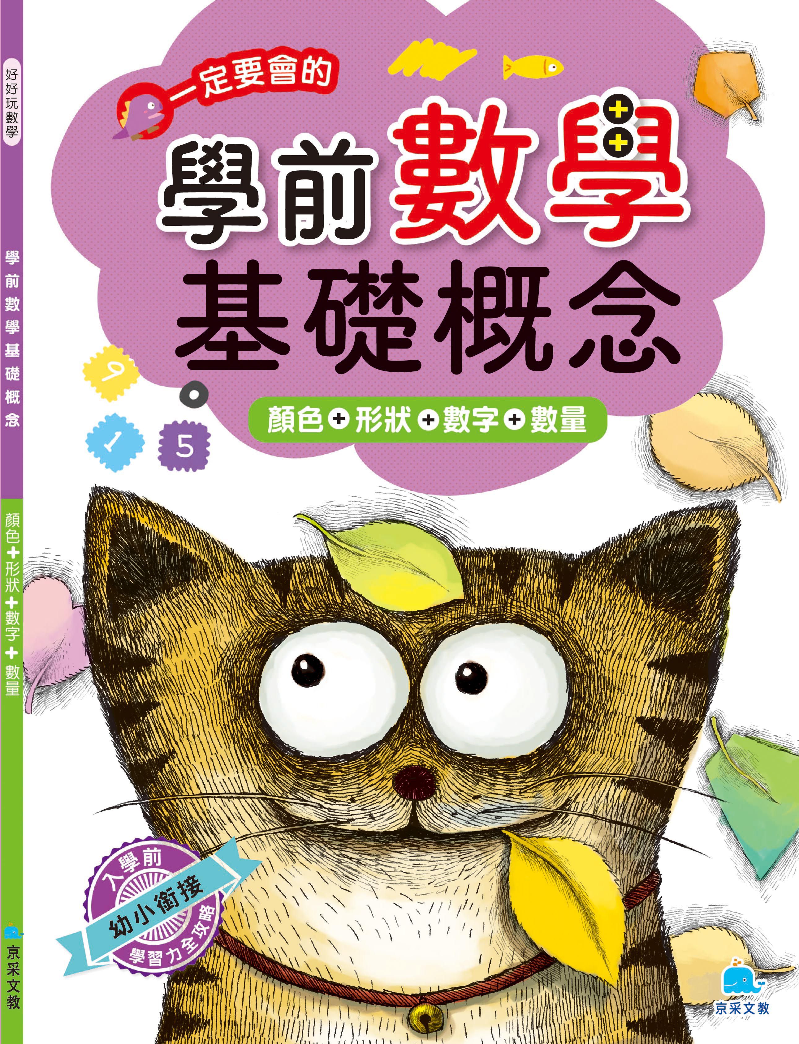 學前數學基礎概念  顏色+形狀+數字+數量-平裝