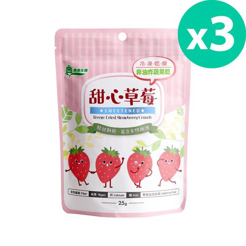 義美生機 - 甜心草莓 (冷凍乾燥果乾)-25g/夾鏈袋 *3入