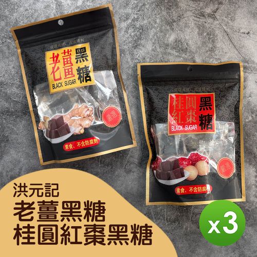 老薑&桂圓紅棗黑糖塊(140g)_3包組-1包/140g