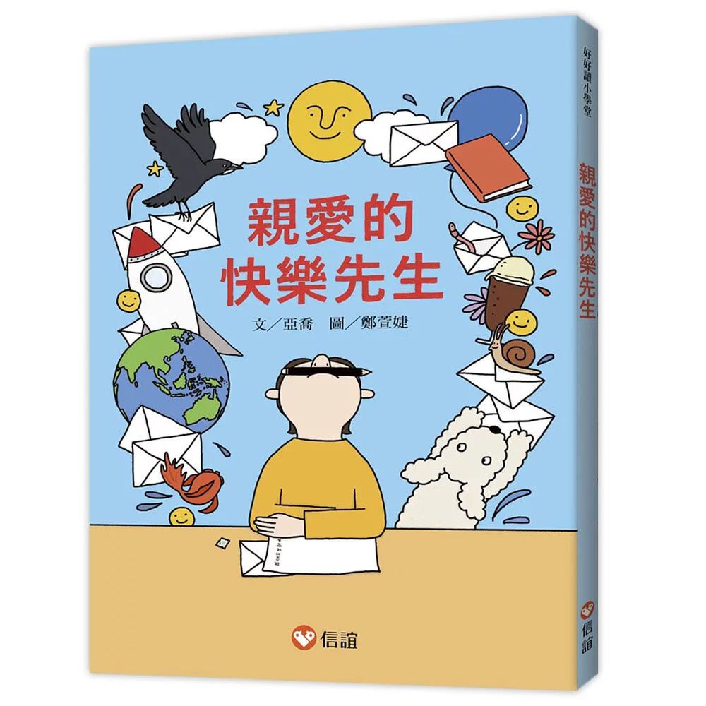 好好讀小學堂:親愛的快樂先生