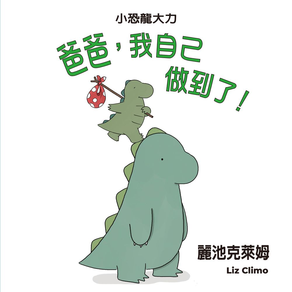 爸爸，我自己做到了！(二版)