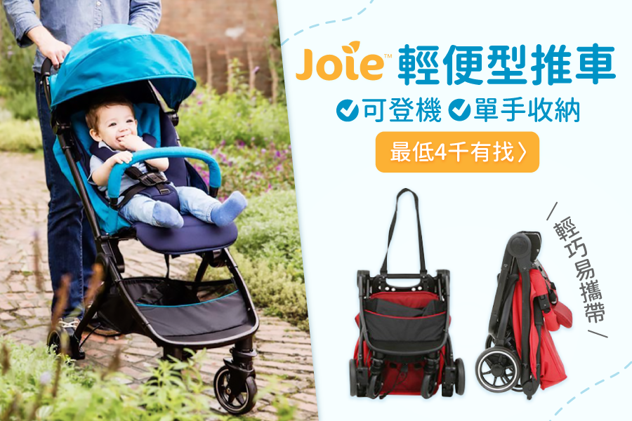 【奇哥 Joie】平台最低價28折起～超輕巧秒收折輕便型推車