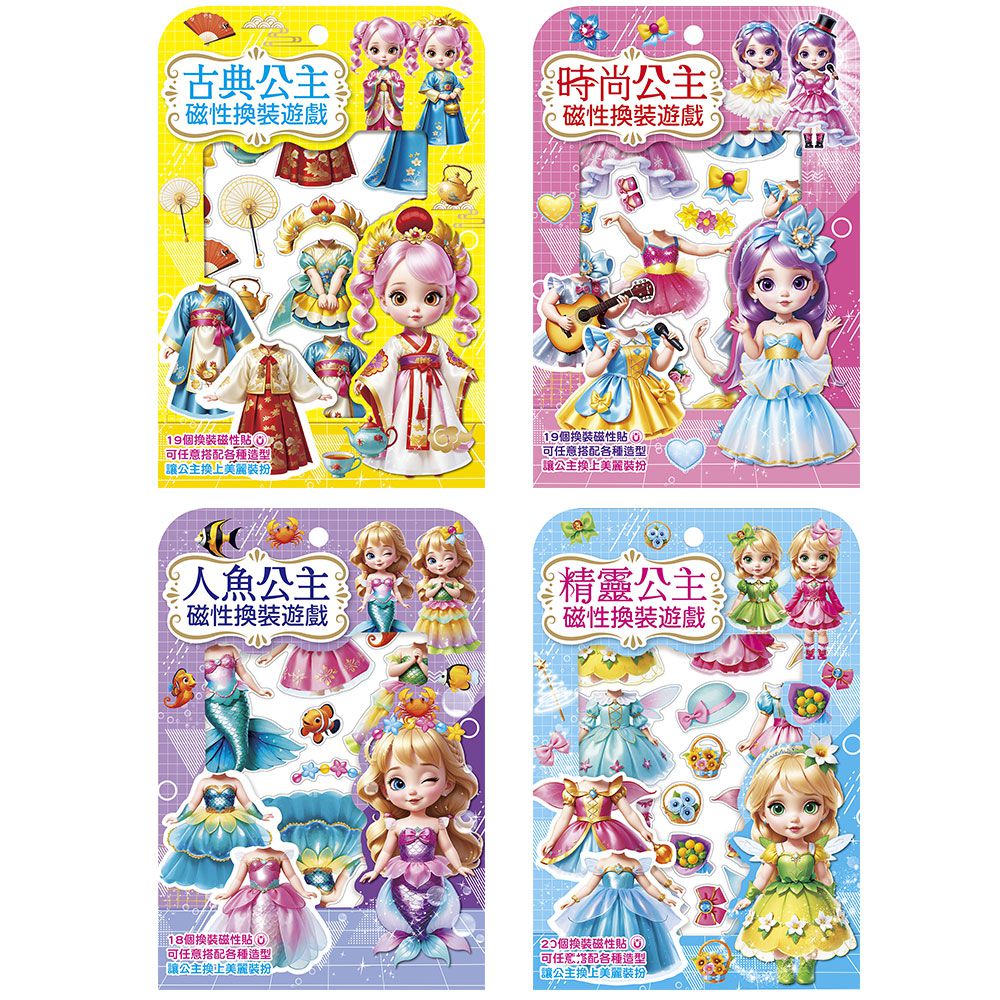公主磁性換裝遊戲【4款】