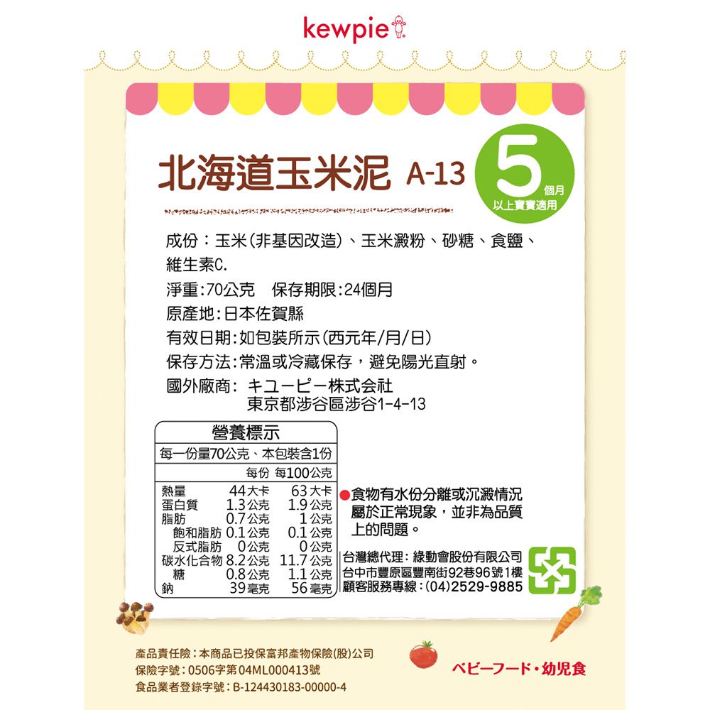 日本kewpie - A-13北海道玉米泥-70g