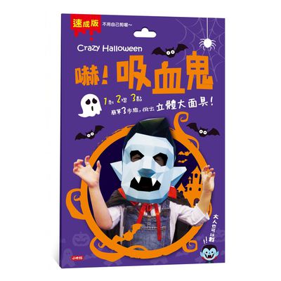 時報出版 - Crazy Halloween：吸血鬼立體大面具（速成版不用自己剪喔）