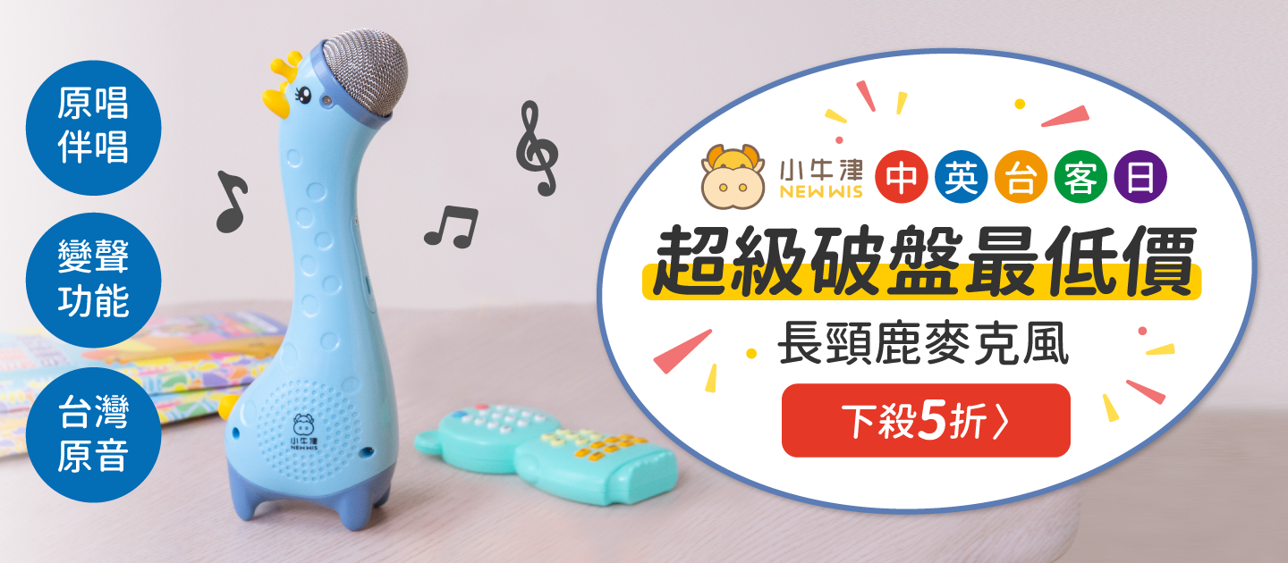 下殺5折↘小牛津《長頸鹿麥克風》卡拉OK+故事機二合一
