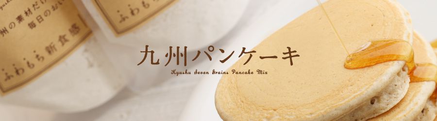 九州Pancake